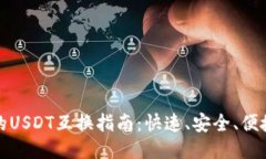 比特派链上的USDT互换指南：快速、安全、便捷的