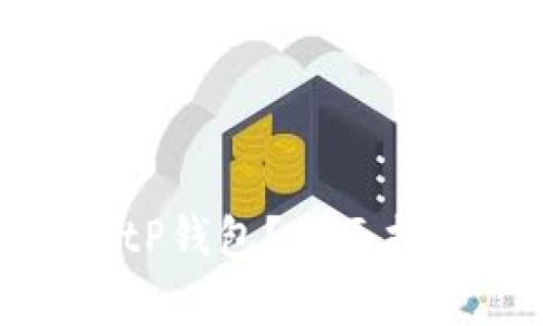 : 如何安全退出BitP钱包？全面指南与常见问题解析